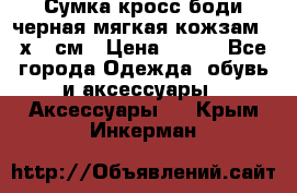 Сумка кросс-боди черная мягкая кожзам 19х24 см › Цена ­ 350 - Все города Одежда, обувь и аксессуары » Аксессуары   . Крым,Инкерман